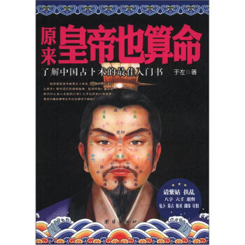 原來皇帝也算命