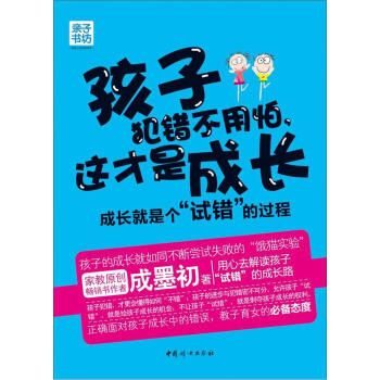 親子書坊·孩子犯錯不用怕，這纔是成長：成長就是個“試錯”的過程 pdf epub mobi 電子書 下載