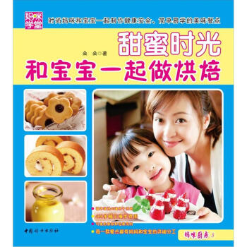 媽咪學堂·甜蜜時光：和寶寶一起做烘焙 pdf epub mobi 電子書 下載