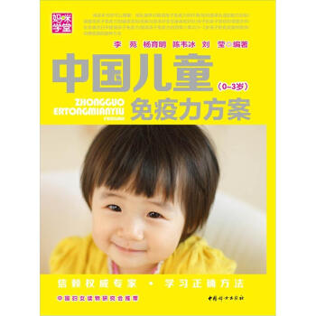 媽咪學堂：中國兒童免疫力方案（0-3歲） pdf epub mobi 電子書 下載