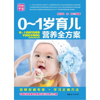 妈咪学堂：0-1岁育儿营养全方案（第2版） pdf epub mobi 电子书 下载