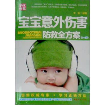 妈咪学堂：宝宝意外伤害防救全方案（0-6） pdf epub mobi 电子书 下载