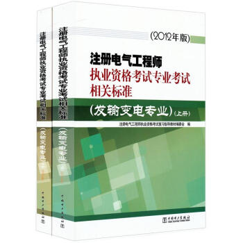 注冊電氣工程師執業資格考試專業考試相關標準（發輸變電專業）（套裝上下冊）（2012年版） pdf epub mobi 電子書 下載