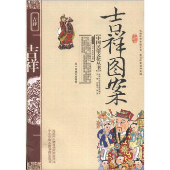 中国民俗文化丛书：吉祥图案 pdf epub mobi 电子书 下载