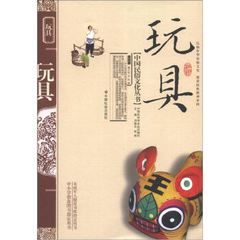 中国民俗文化丛书：玩具 pdf epub mobi 电子书 下载