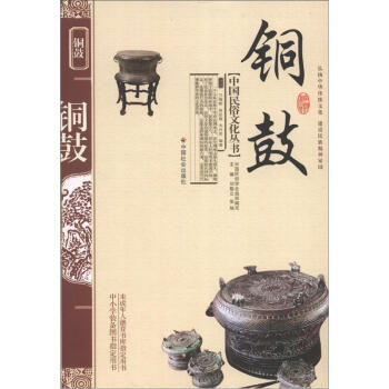 中國民俗文化叢書：銅鼓 pdf epub mobi 電子書 下載
