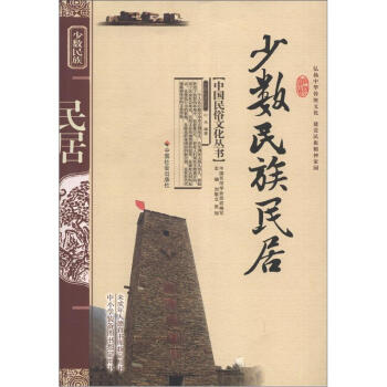中國民俗文化叢書：少數民族民居 pdf epub mobi 電子書 下載