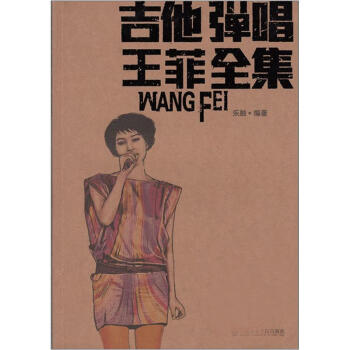 吉他彈唱王菲全集 pdf epub mobi 電子書 下載