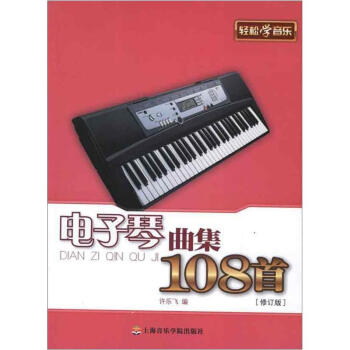 電子琴麯集108首(修訂版)
