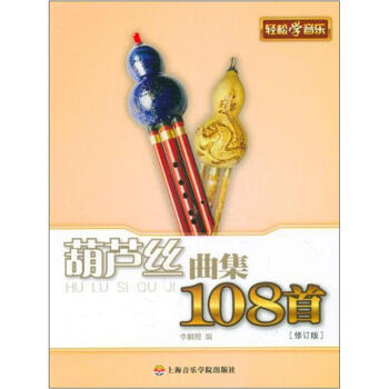 葫芦丝曲集108首（修订版） pdf epub mobi 电子书 下载