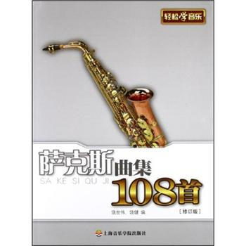 萨克斯曲集108首（修订版） pdf epub mobi 电子书 下载