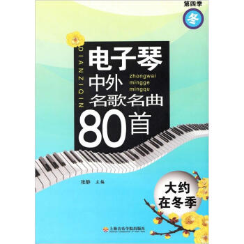 电子琴中外名歌名曲80首：大约在冬季（第4季） pdf epub mobi 电子书 下载