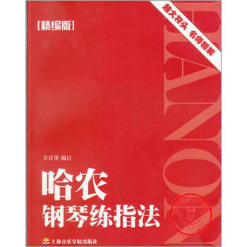 哈农钢琴练指法（精编版） pdf epub mobi 电子书 下载