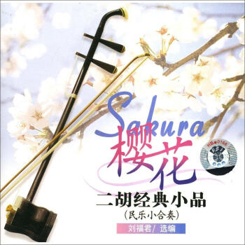 樱花：二胡经典小品 pdf epub mobi 电子书 下载