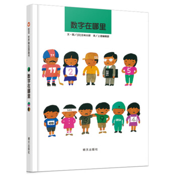 信谊绘本世界精选图画书：数字在哪里 [3-6岁] pdf epub mobi 电子书 下载