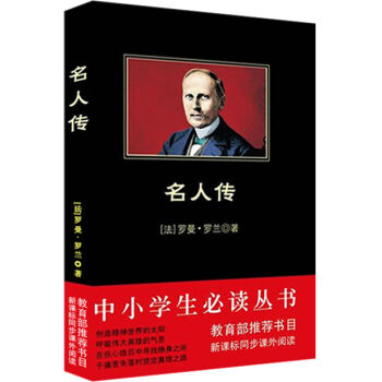 名人傳/中小學生必讀叢書-教育部推薦新課標同步課外閱讀 pdf epub mobi 電子書 下載