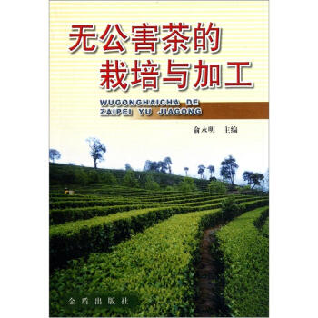 无公害茶的栽培与加工 pdf epub mobi 电子书 下载