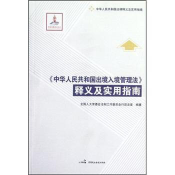 《中華人民共和國齣境入境管理法》釋義及實用指南 pdf epub mobi 電子書 下載