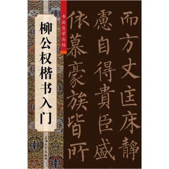 柳公權楷書入門 pdf epub mobi 電子書 下載
