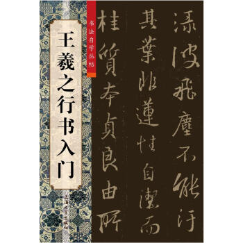 王羲之行书入门 pdf epub mobi 电子书 下载