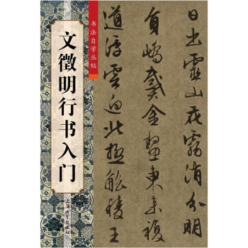 文徵明行书入门 pdf epub mobi 电子书 下载