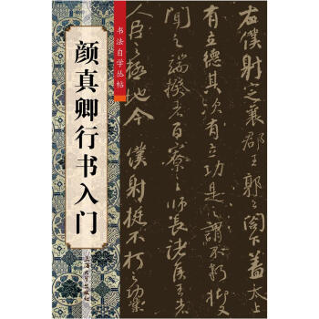 颜真卿行书入门 pdf epub mobi 电子书 下载