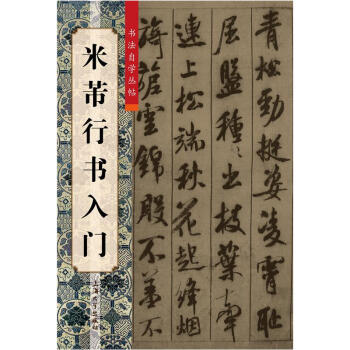 米芾行書入門 pdf epub mobi 電子書 下載