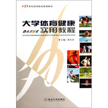 大學體育健康實用教程/21世紀高等院校規劃教材 pdf epub mobi 電子書 下載