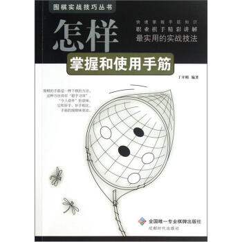 怎样掌握和使用手筋 pdf epub mobi 电子书 下载