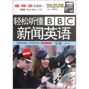 輕鬆聽懂BBC新聞英語（中級）（最新版）（附光盤） pdf epub mobi 電子書 下載