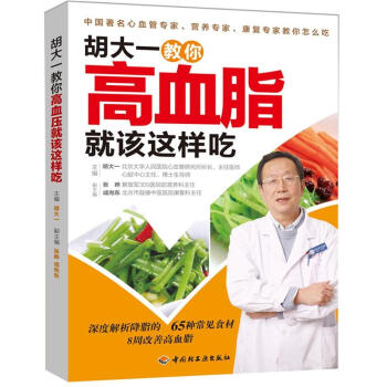 鬍大一教你高血脂就該這樣吃