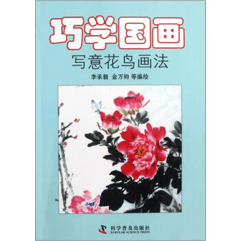 巧學國畫：寫意花鳥畫法 pdf epub mobi 電子書 下載
