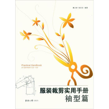 服裝裁剪實用手冊：袖型篇 pdf epub mobi 電子書 下載