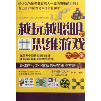 越玩越聪明的思维游戏大全集 pdf epub mobi 电子书 下载