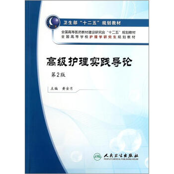 全國高等學校護理學研究生規劃教材：高級護理實踐導論（第2版） pdf epub mobi 電子書 下載