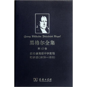 黑格爾全集·第10捲:紐倫堡高級中學教程和講話1808-1816