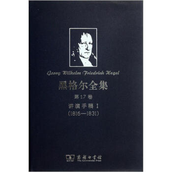 黑格尔全集·第17卷：讲演手稿1（1816-1831） pdf epub mobi 电子书 下载