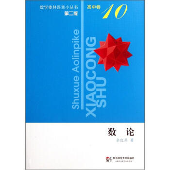 奥数小丛书（第二版）高中卷10（数论） pdf epub mobi 电子书 下载