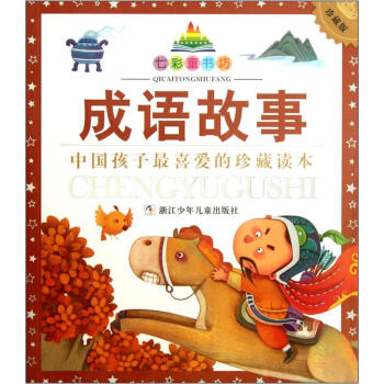 七彩童书坊：成语故事（注音版 珍藏版） [3-6岁] pdf epub mobi 电子书 下载