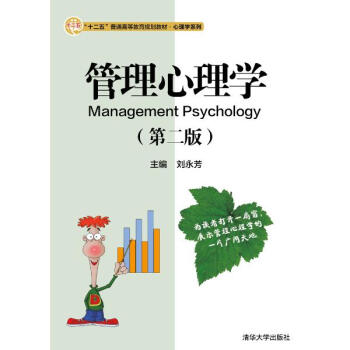 管理心理学(第2版)/刘永芳/十二五普通高等教育规划教材 pdf epub mobi 电子书 下载