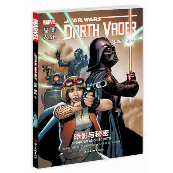 星球大战 达斯·维达2·暗影与秘密（漫威倾力打造全新剧情，故事紧贴正传电影，经典(2) pdf epub mobi 电子书 下载