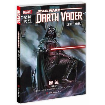 星球大戰 達斯·維達1·維達（漫威傾力打造全新劇情，故事緊貼正傳電影，經典而又充(1)維達 pdf epub mobi 電子書 下載