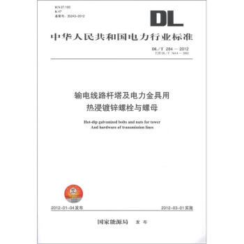 中华人民共和国电力行业标准(DL/T 284-2012):输电线路杆塔及电力金具用热浸镀锌螺栓与螺母