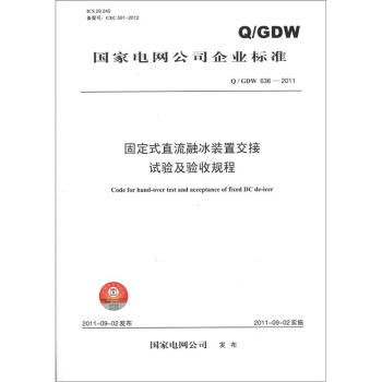 国家电网公司企业标准（Q/GDW 636—2011）：固定式直流融冰装置交接试验及验收规程 [Code for Hand-over Test and Acceptance of Fixed DC De-icer] pdf epub mobi 电子书 下载