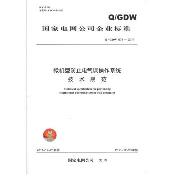 国家电网公司企业标准（Q/GDW 6712011）：微机型防止电气误操作系统技术规范 [Technical Specification for Preventing Electric Mal-operation System with Computer] pdf epub mobi 电子书 下载