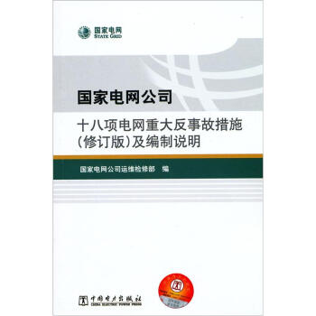 國傢電網公司十八項電網重大反事故措施（修訂版）及編製說明 pdf epub mobi 電子書 下載