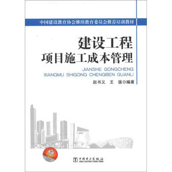 中國建設教育協會繼續教育委員會推薦培訓教材：建設工程項目施工成本管理 pdf epub mobi 電子書 下載