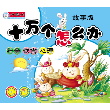 十萬個怎麼辦：故事版.社會、飲食、心理 [7-14歲] pdf epub mobi 電子書 下載