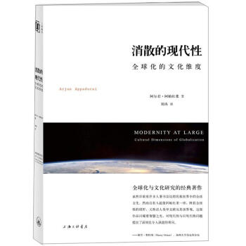 消散的現代性:全球化的文化維度