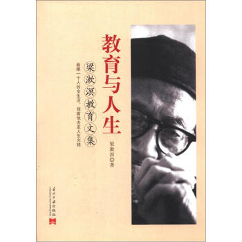 教育与人生：梁漱溟教育文集 pdf epub mobi 电子书 下载